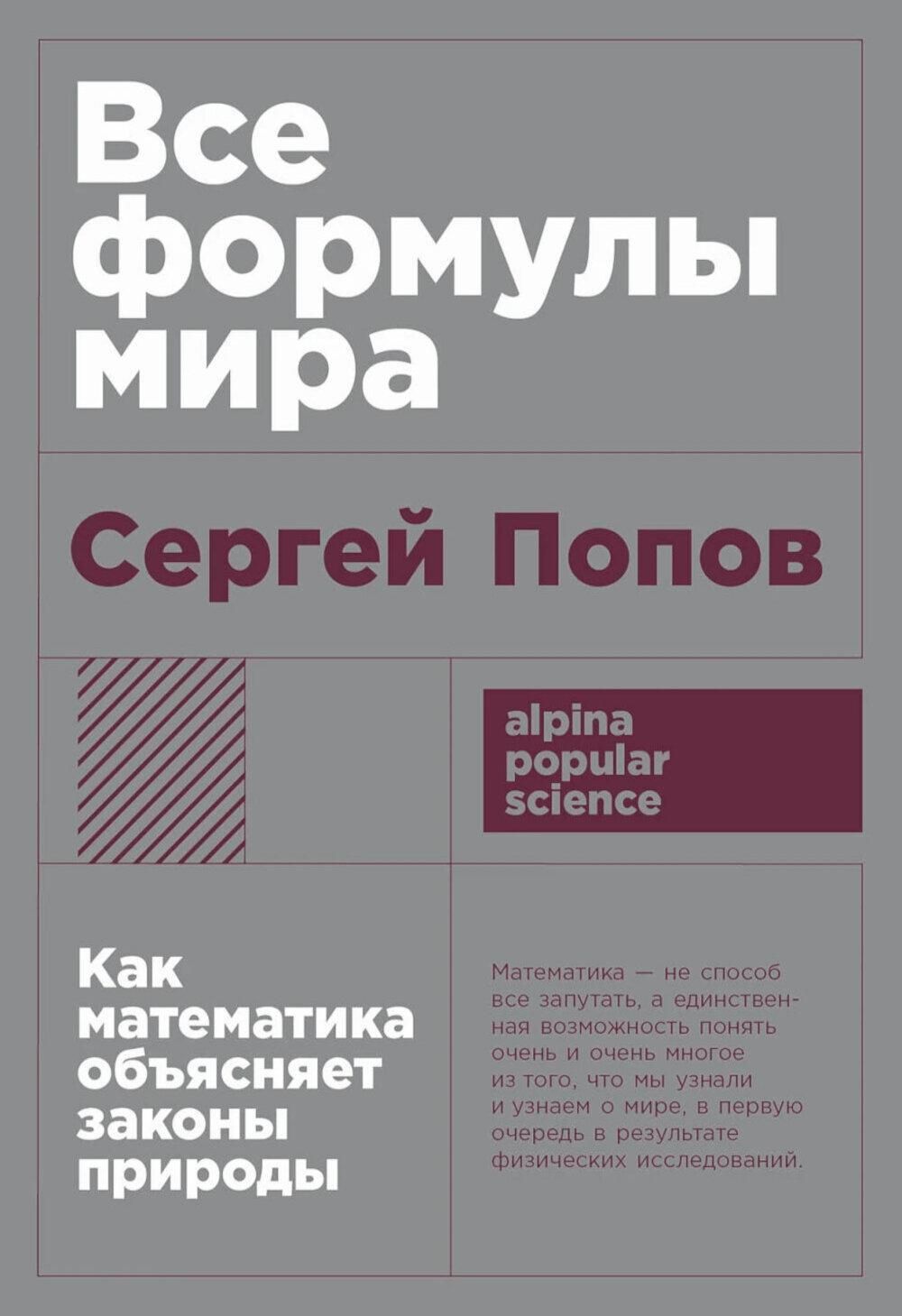 Все формулы мира: Как математика объясняет законы природы | Попов Сергей