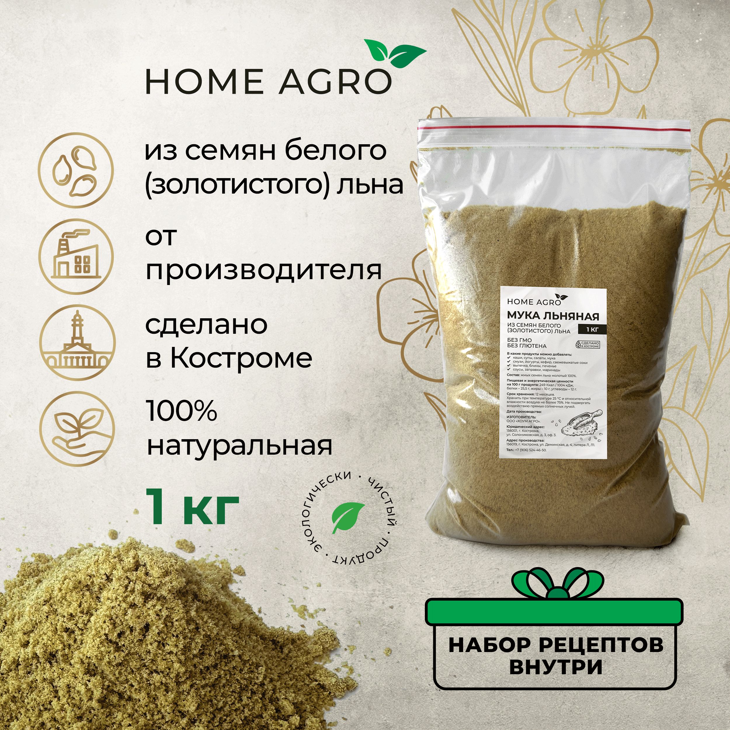 Льняная мука HOME AGRO из семян Золотистого льна, 1 кг, без глютена