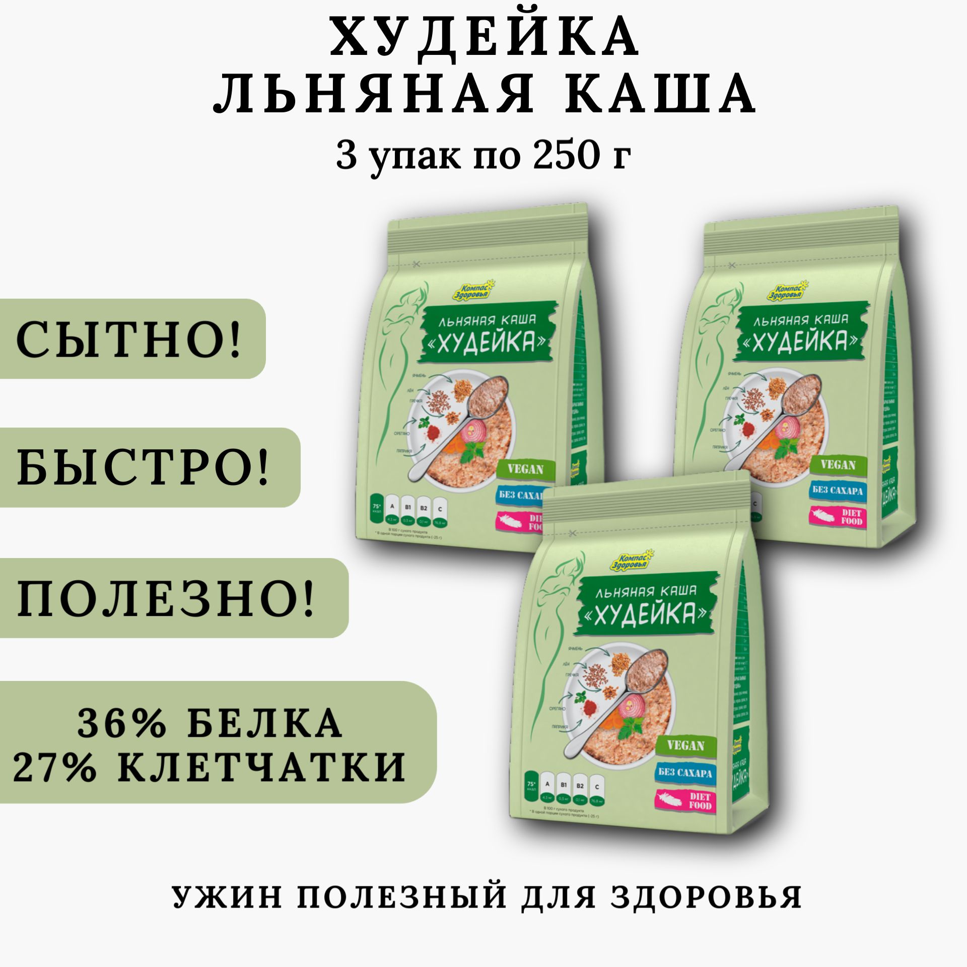 Каша льняная "Худейка" заварная 3 шт. по 250г, Компас Здоровья