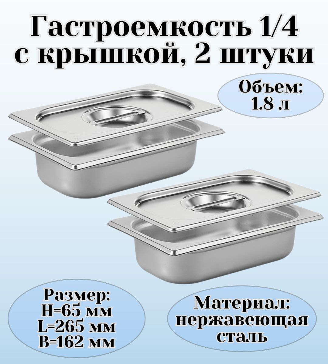 Гастроемкость GN 1/4 х 65 мм с крышкой ULMI 2 штуки