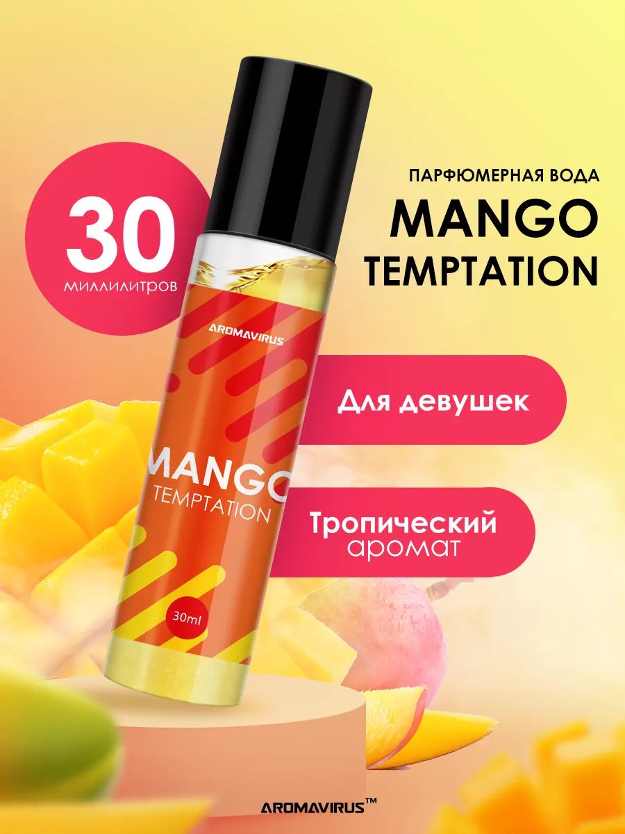 AROMAVIRUSДухиMangoTemptation30мл30мл