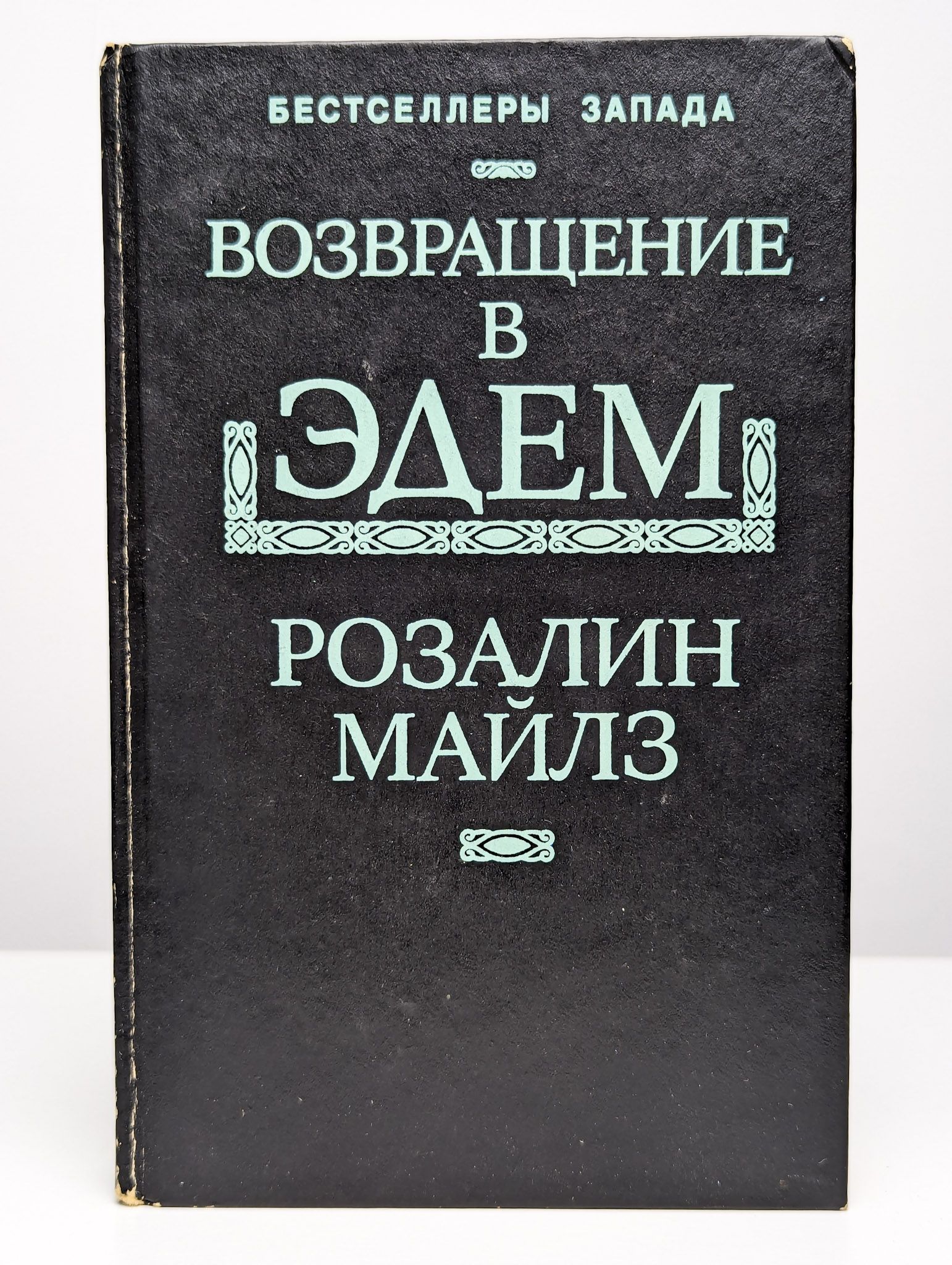 Возвращение В Эдем Книга Купить