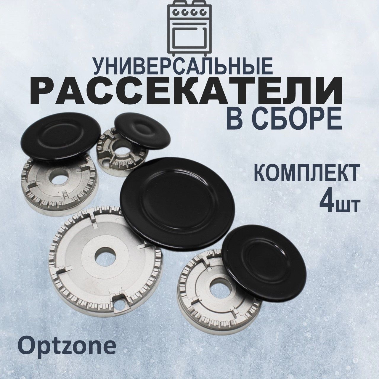 Рассекателидлягазовыхплитвсборескрышками,универсальные,комплект4штуки.