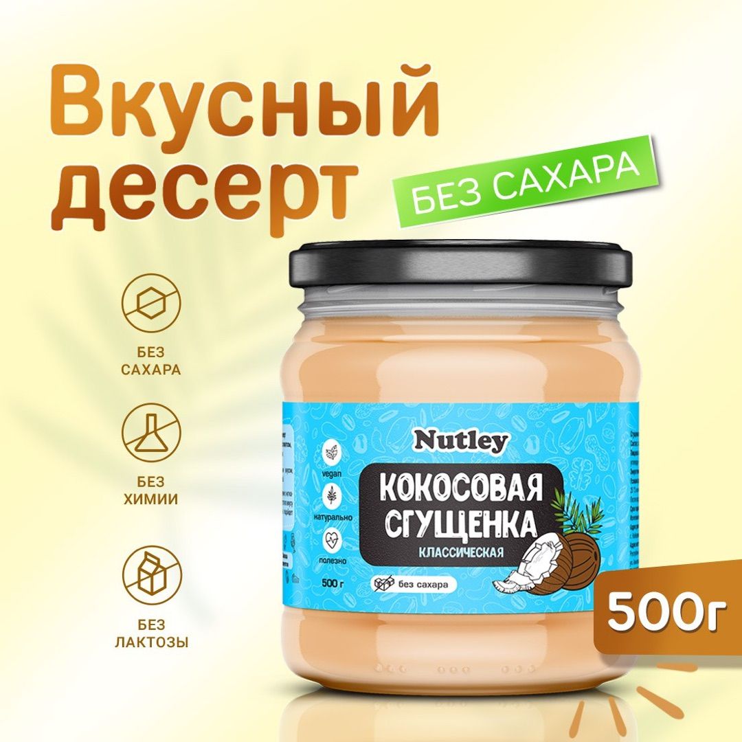 Растительное сгущенное молоко Nutley безлактозное / кокосовая сгущенка без  сахара, натуральная, веганская / пп десерт, 500 г