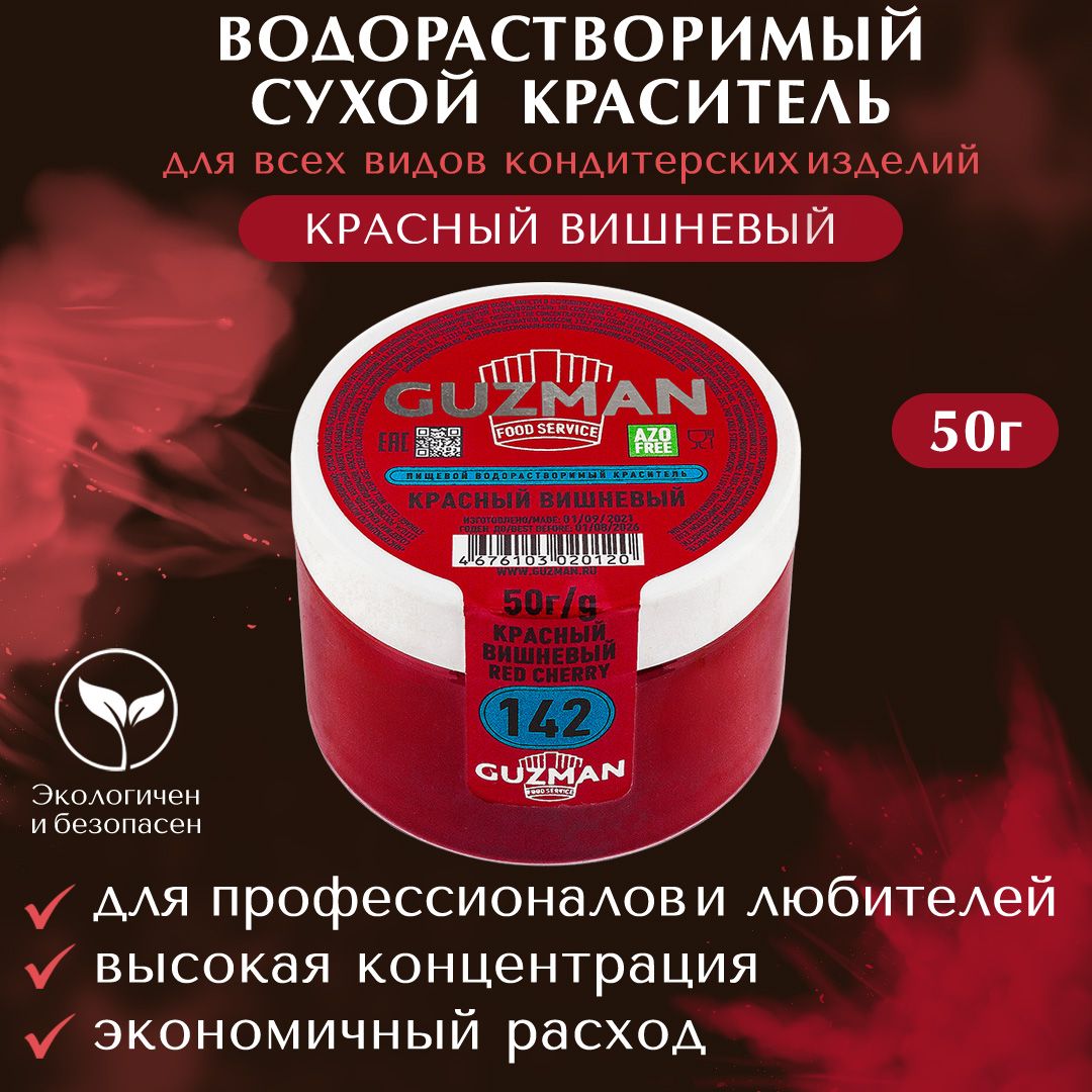 Пищевой краситель водорастворимый GUZMAN Красный Вишневый высокая концентрация для кондитерских изделий, 50 гр.