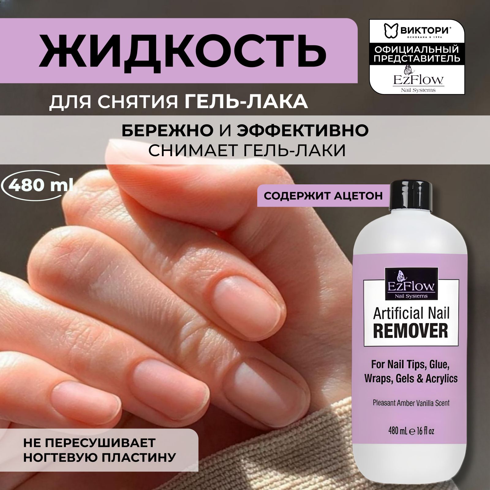 EzFlow Жидкость для снятия гель лака Artificial Nail Remover, 480 мл.