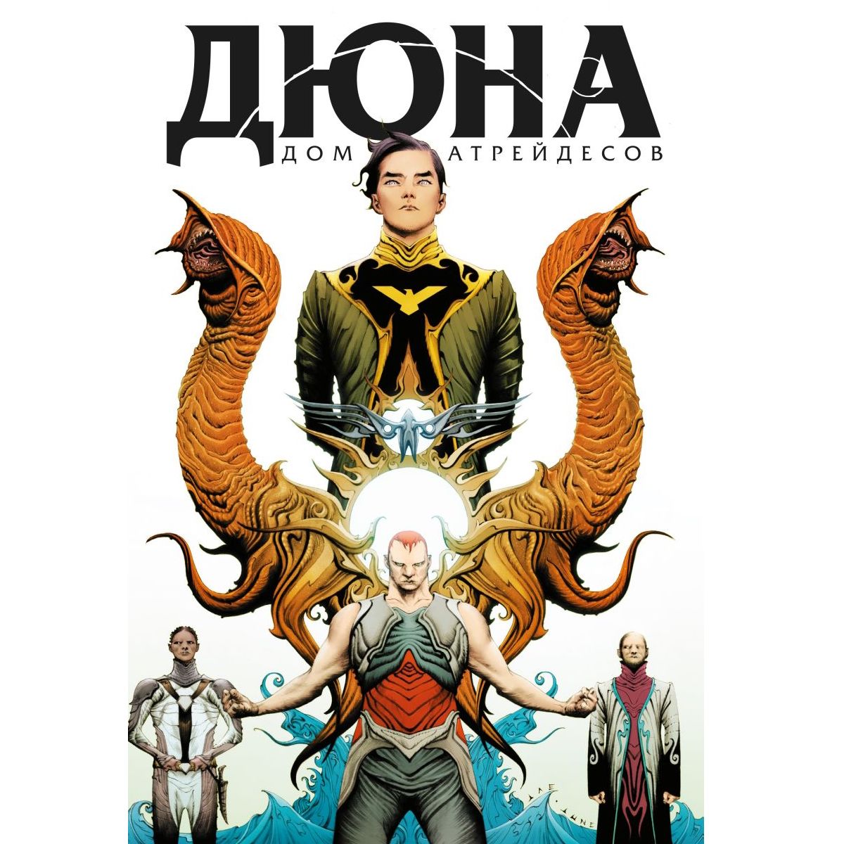 Герберт дюна. Дюна все дома. Дюна: дом атрейдесов. Дюна дома. Дюна: дом харконненов кевин джей андерсон книга.