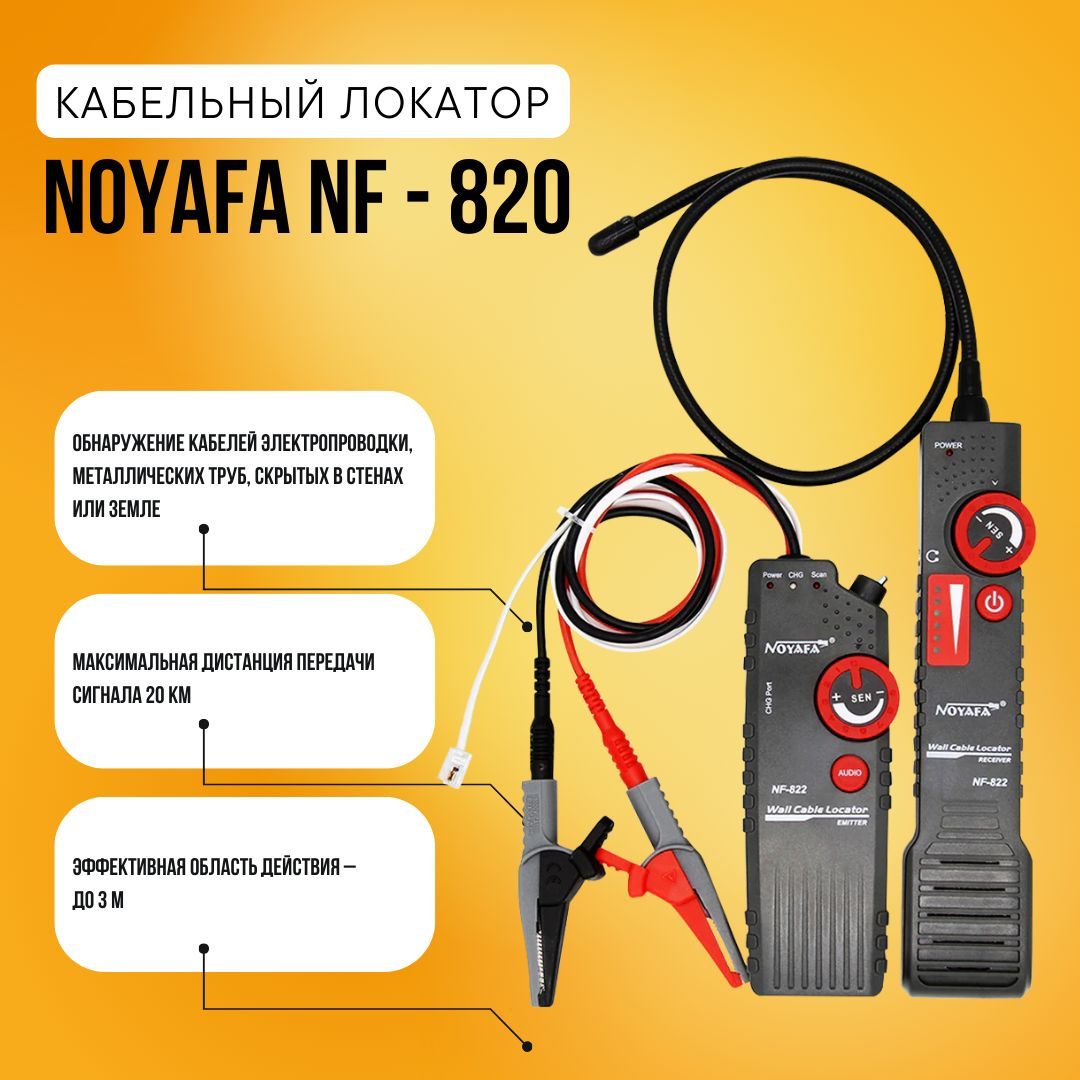 КабельныйлокаторNoyafaNF-820