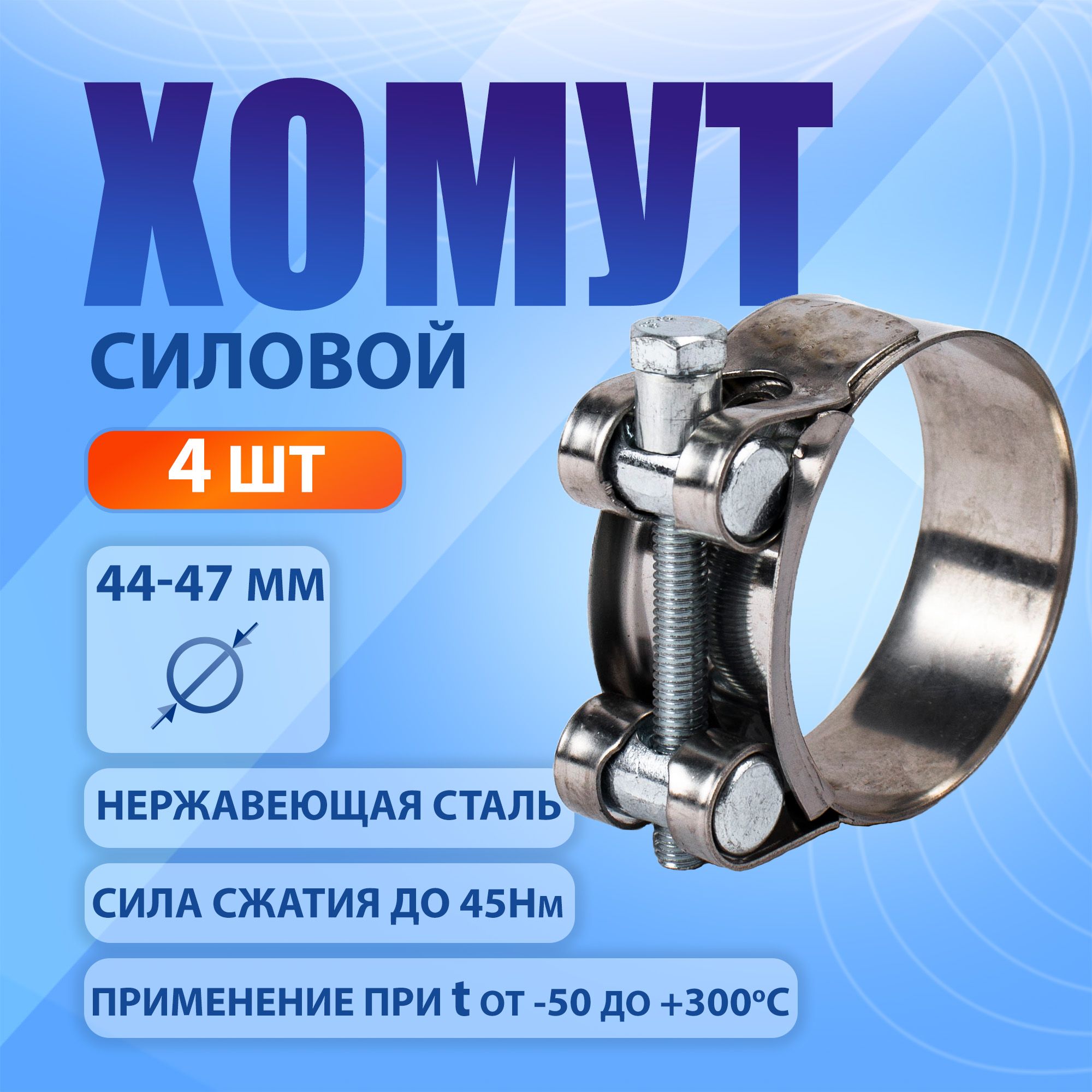 Хомут силовой Premium 44-47 мм, 4 шт., нержавеющая сталь