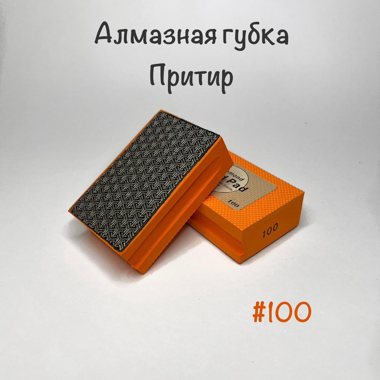 Притир алмазный P100, губка для шлифования HAND PAD