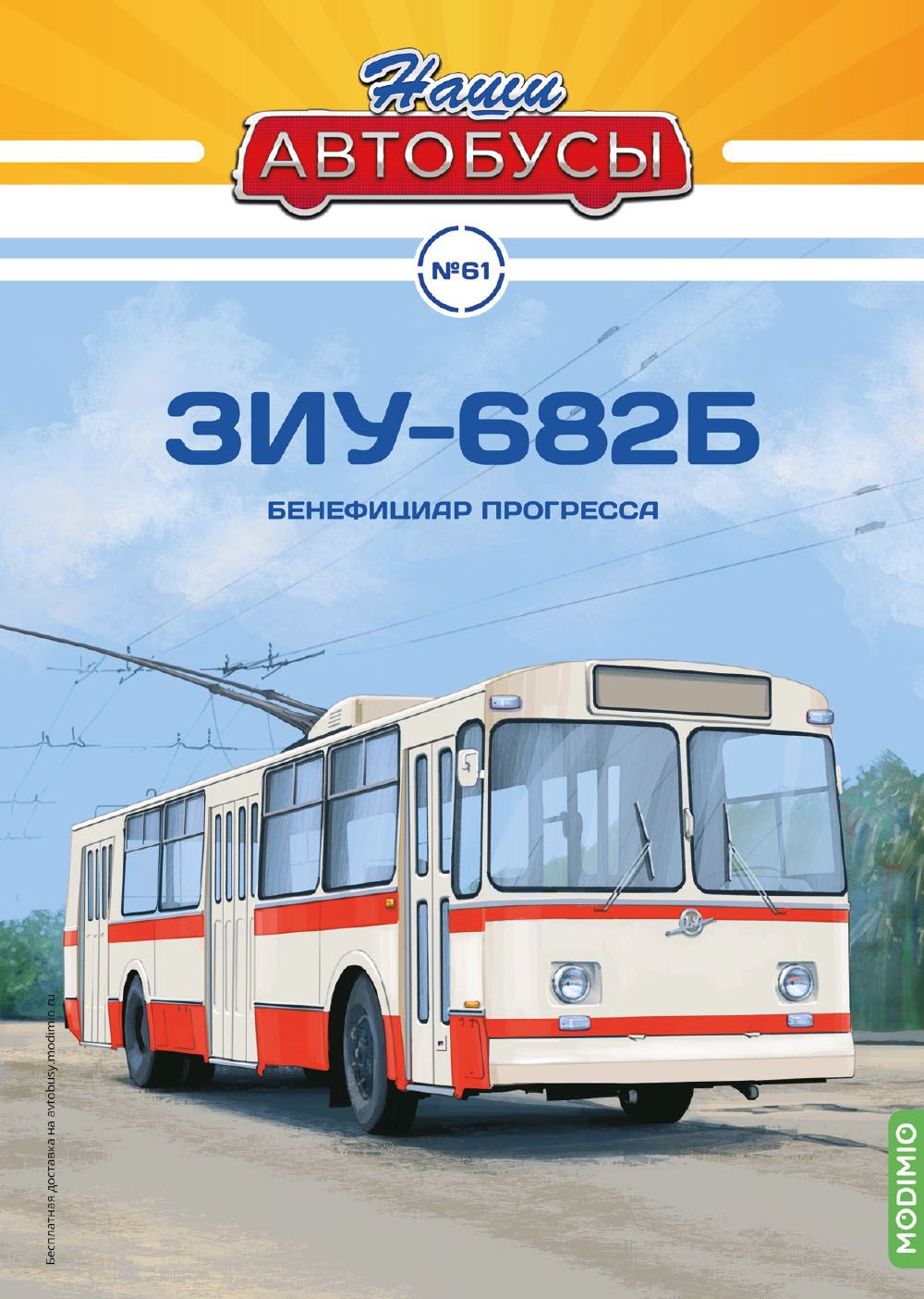 Наши Автобусы 61, ЗИУ-682Б