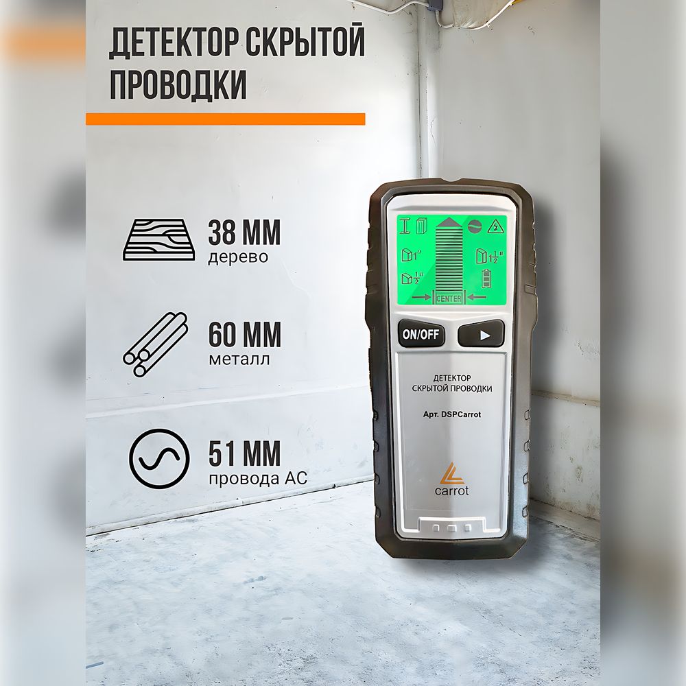 Детектор скрытой проводки Carrot