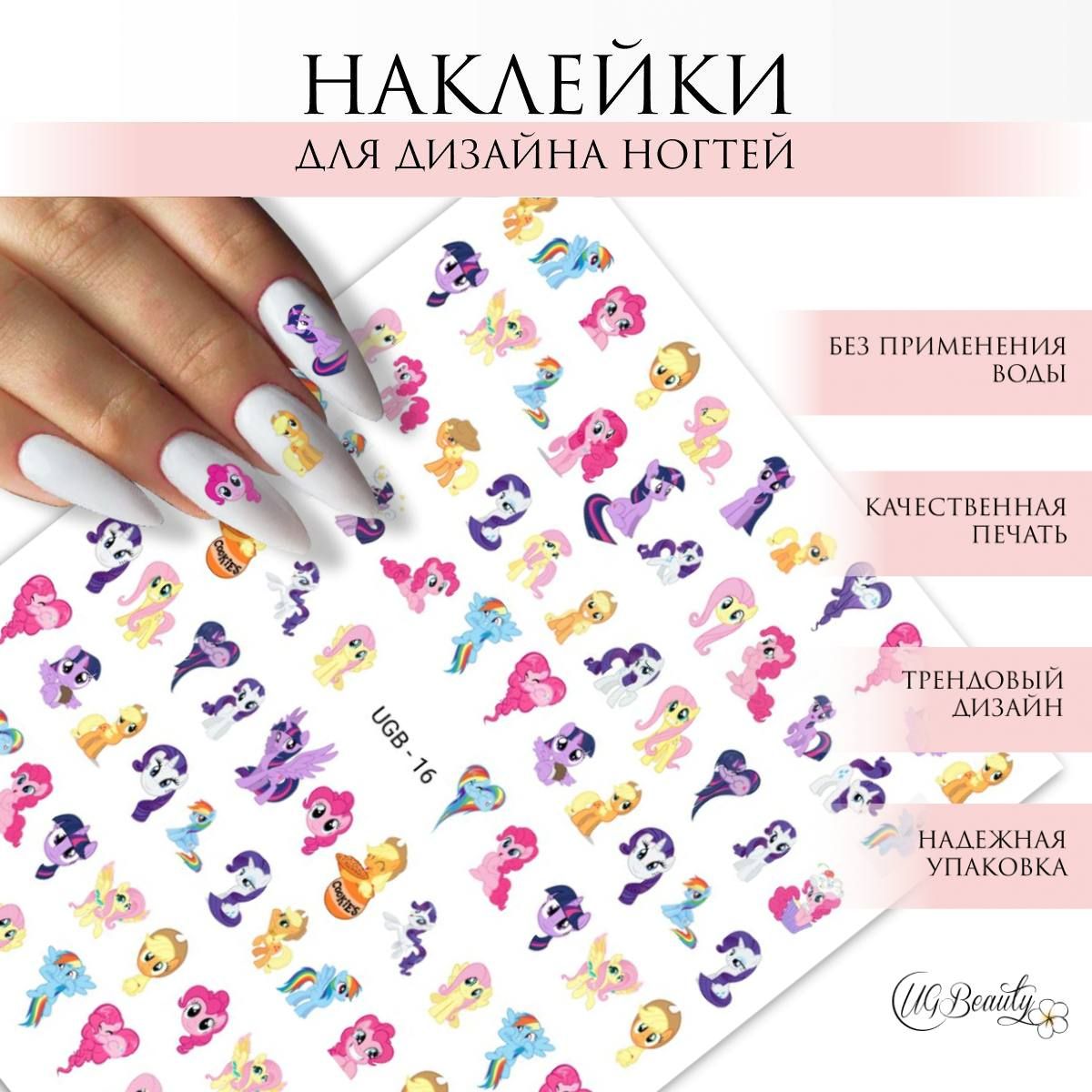 UG BEAUTY Наклейки слайдеры для ногтей Май Литл Пони UGB-16