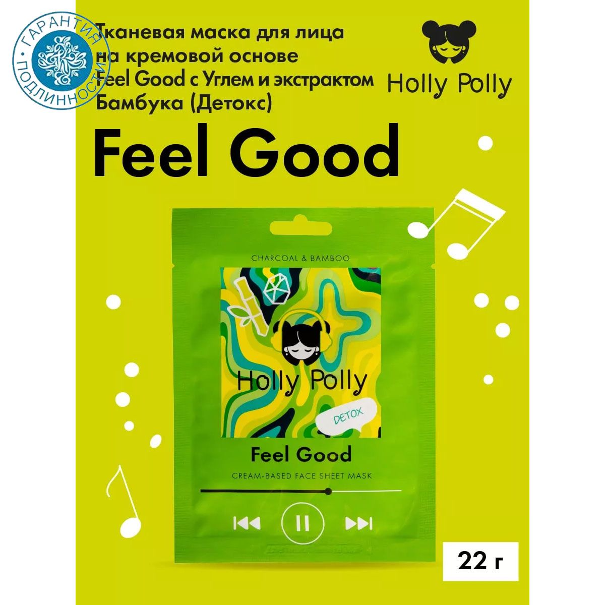 Holly Polly, Тканевая маска для лица на кремовой основе Feel Good с Углем и  экстрактом Бамбука (Детокс), 22г