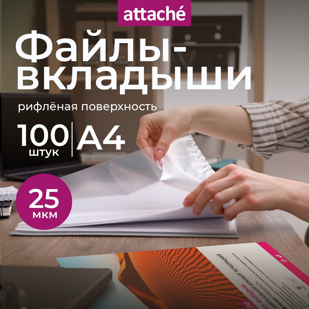 Файлы А4, рифленые, Attache, с перфорацией, 25 мкм, 100 шт