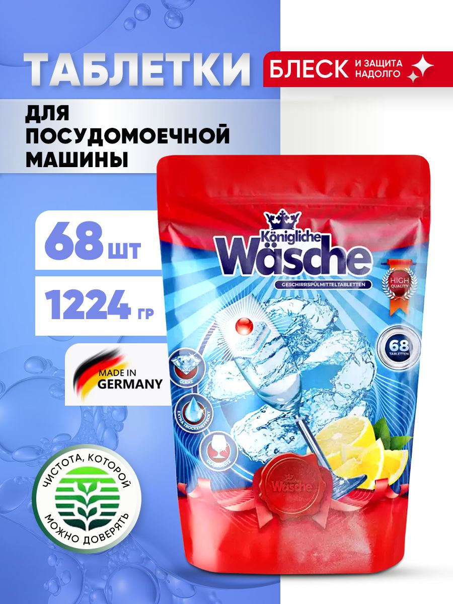 Таблетки для посудомоечной машины Konigliche Wasche 68 шт х18 гр