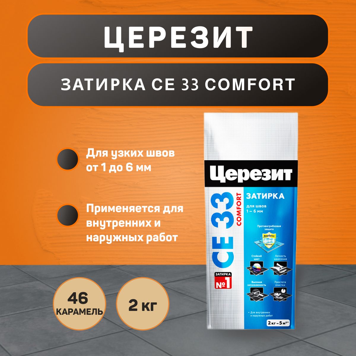 Затирка для плитки Церезит CE 33 Comfort №46 карамель 2 кг