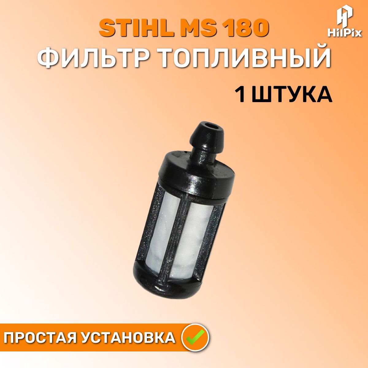 ТопливныйфильтрдлябензопилStihlMS180,170,181,211,210,230,250