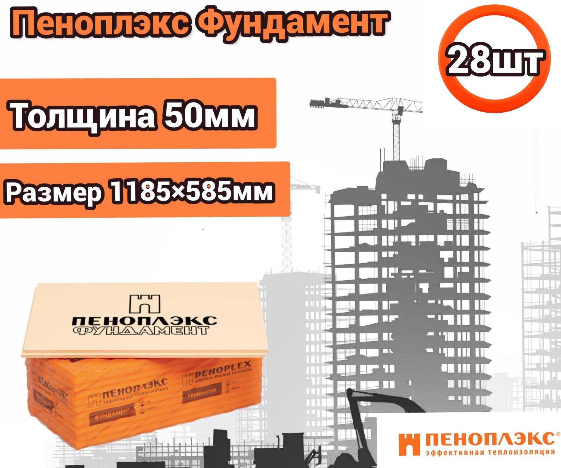 УтеплительПеноплекс50ммФундамент28плит19,6м2изпенополистироладлястен,крыши,пола