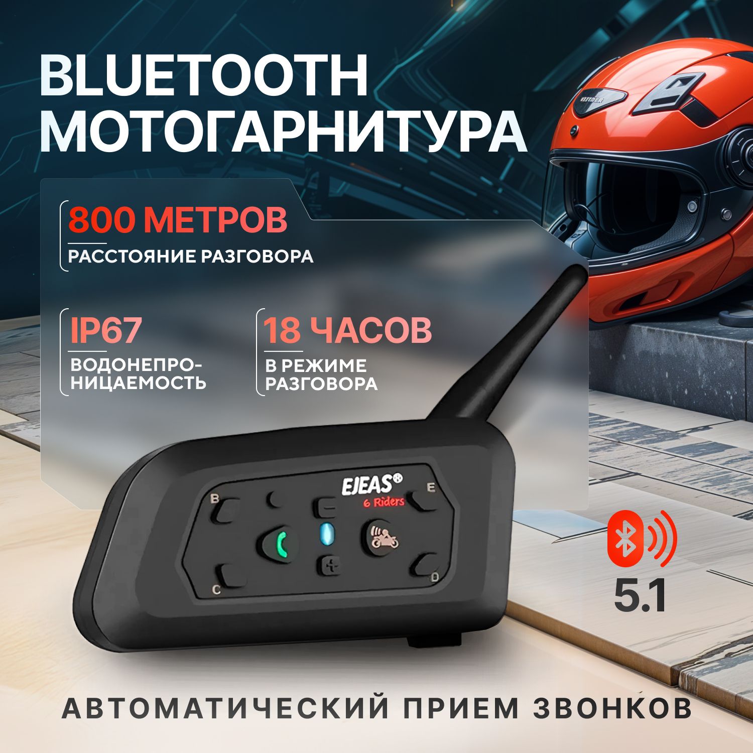 Bluetooth мотогарнитура EJEAS V6 Pro