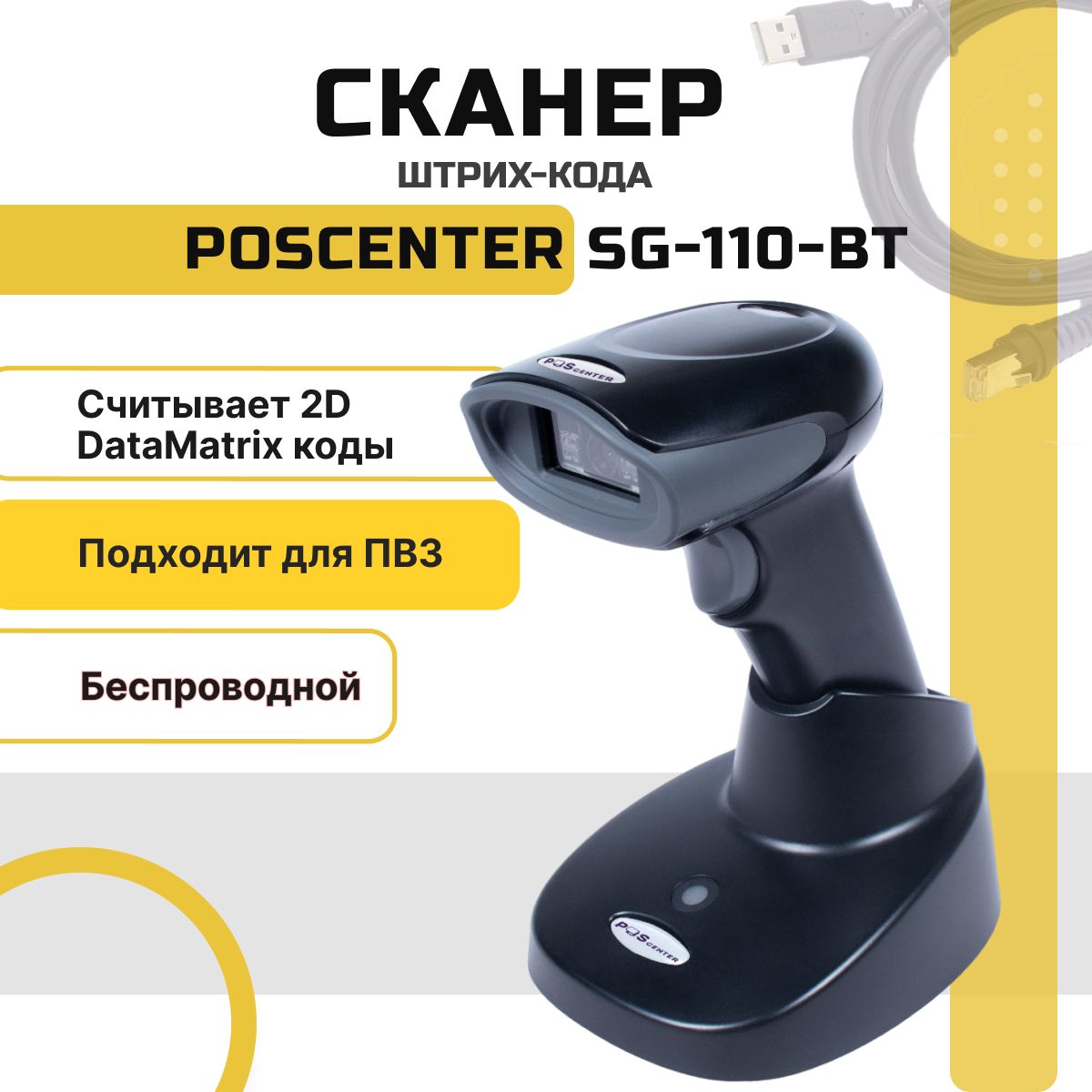 Беспроводной сканер штрихкодов и qr-кодов POScenter SG-110-BT 1D 2D, Data Matrix, для маркировки ЕГАИС Честный знак ПВЗ