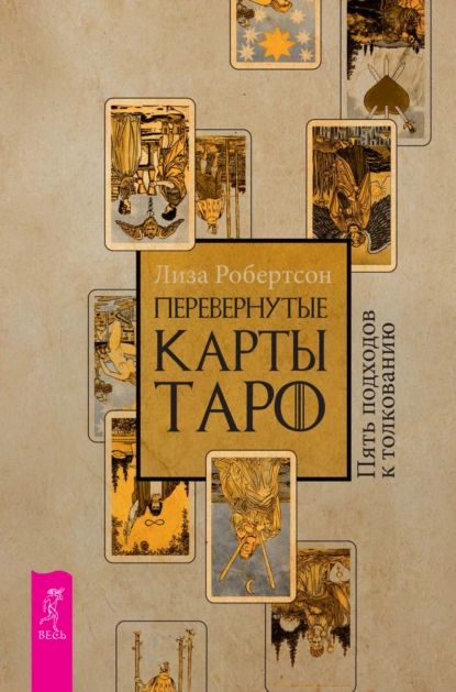 Перевернутые карты Таро. Пять подходов к толкованию | Робертсон Лиза | Электронная книга