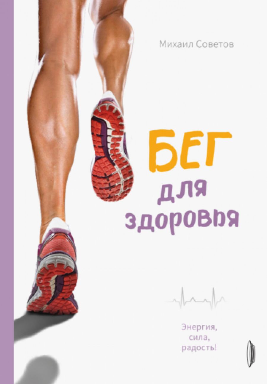 Книги про бег. Здоровый бег книга. Книги про бег с авторами. Книги для бега. Фазы кроссового бега.