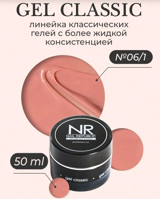 NR Gel classic гель классический для моделирования №06/1 (50 гр)