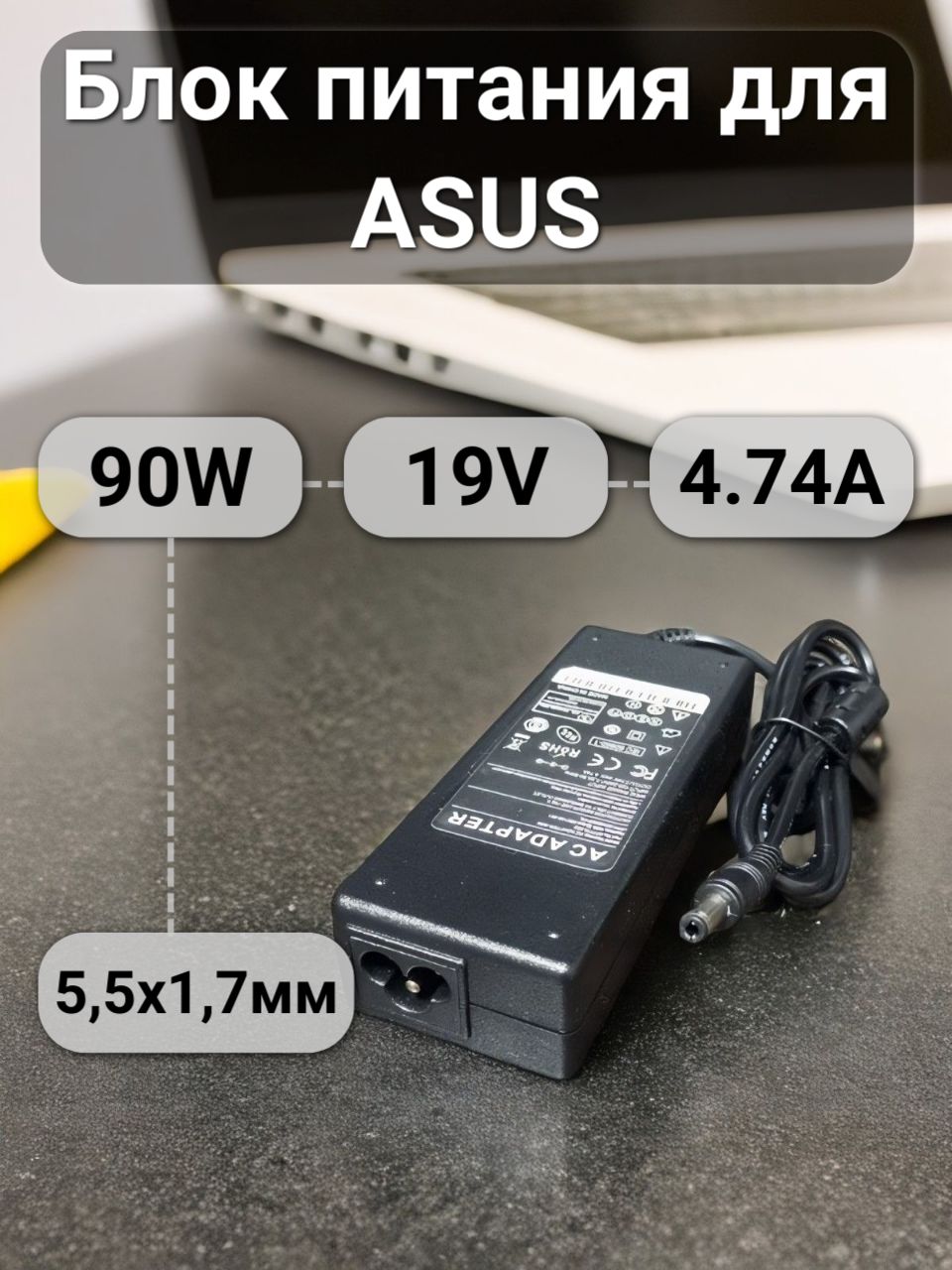 БлокпитаниядляноутбукаAsus19V4.74A90W(штекер5.5x1.7мм)