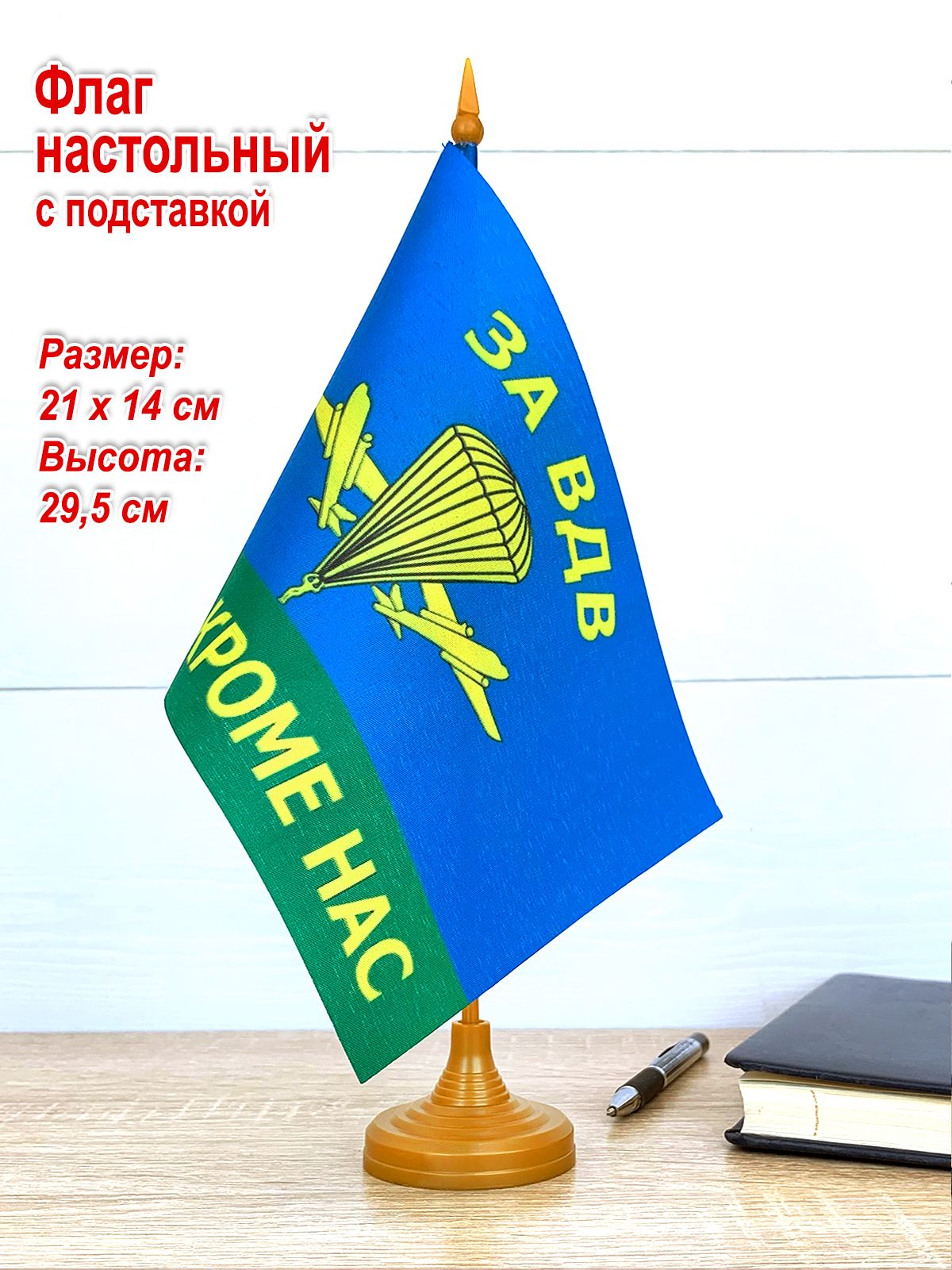 Флаг настольный малый "ВДВ России", на подставке, 21 х 14 см