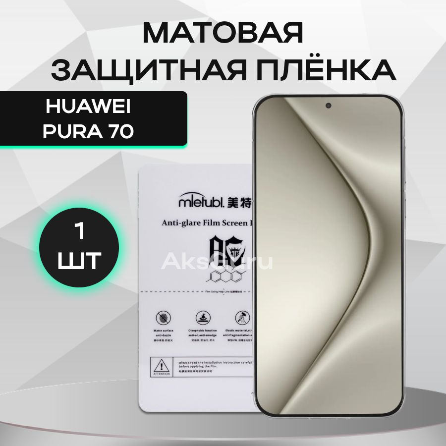 ЗащитнаягидрогелеваяпленкаHUAWEIPura70