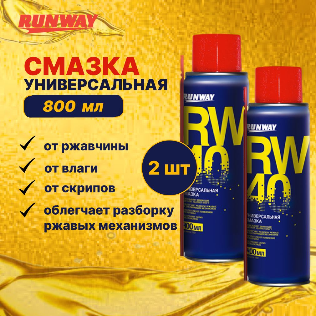 Смазка универсальная rw40 (аналог WD-40), 800мл