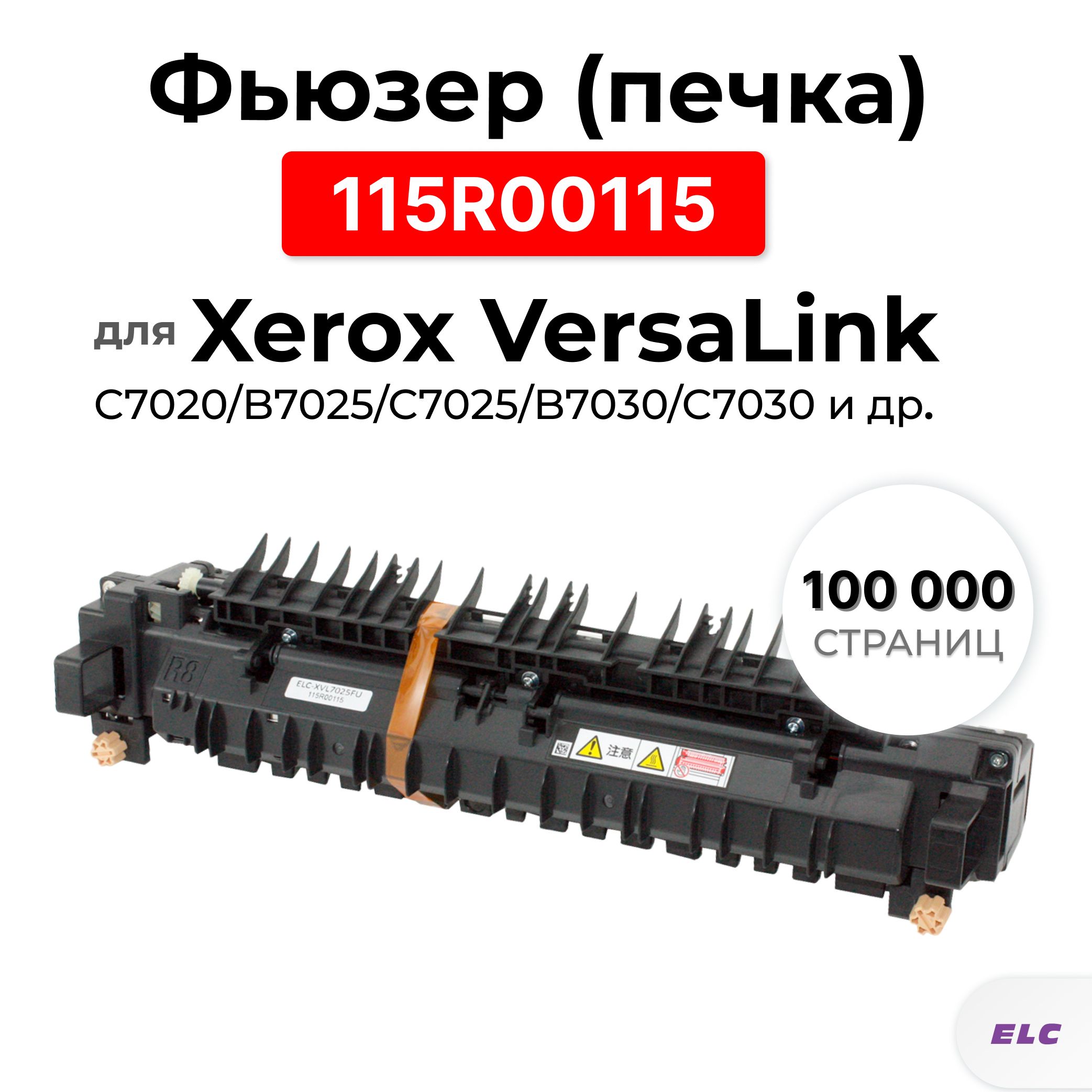 Фьюзер (термоузел/печка) 115R00115 для Xerox VersaLink-C7020 B7025 C7025 B7030 C7030 B7035 ELC (100000 стр.)