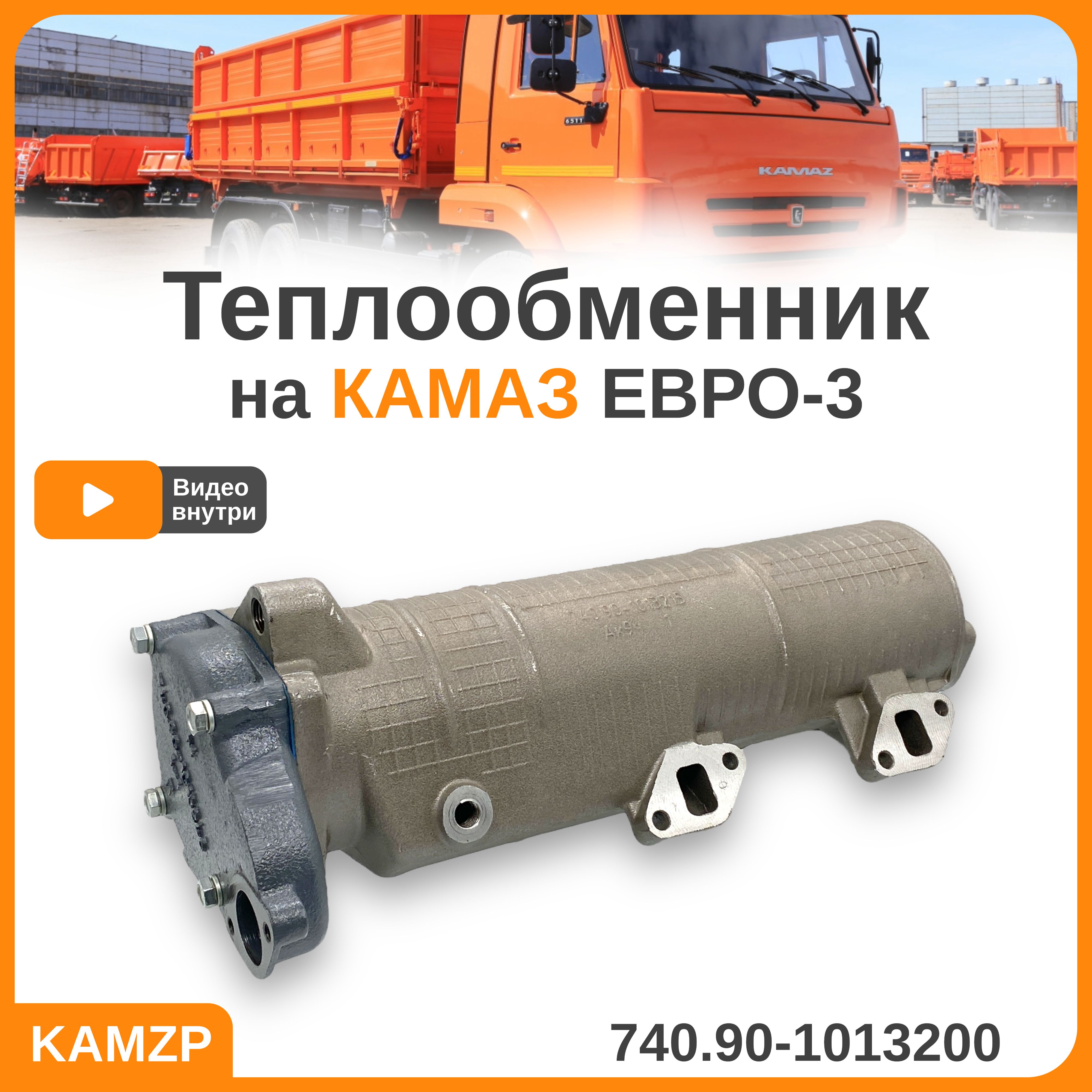 Теплообменник на Камаз ЕВРО-3 в сборе 740.90-1013200 Заречье - арт.  740.90-1013200 - купить по выгодной цене в интернет-магазине OZON  (1147366427)