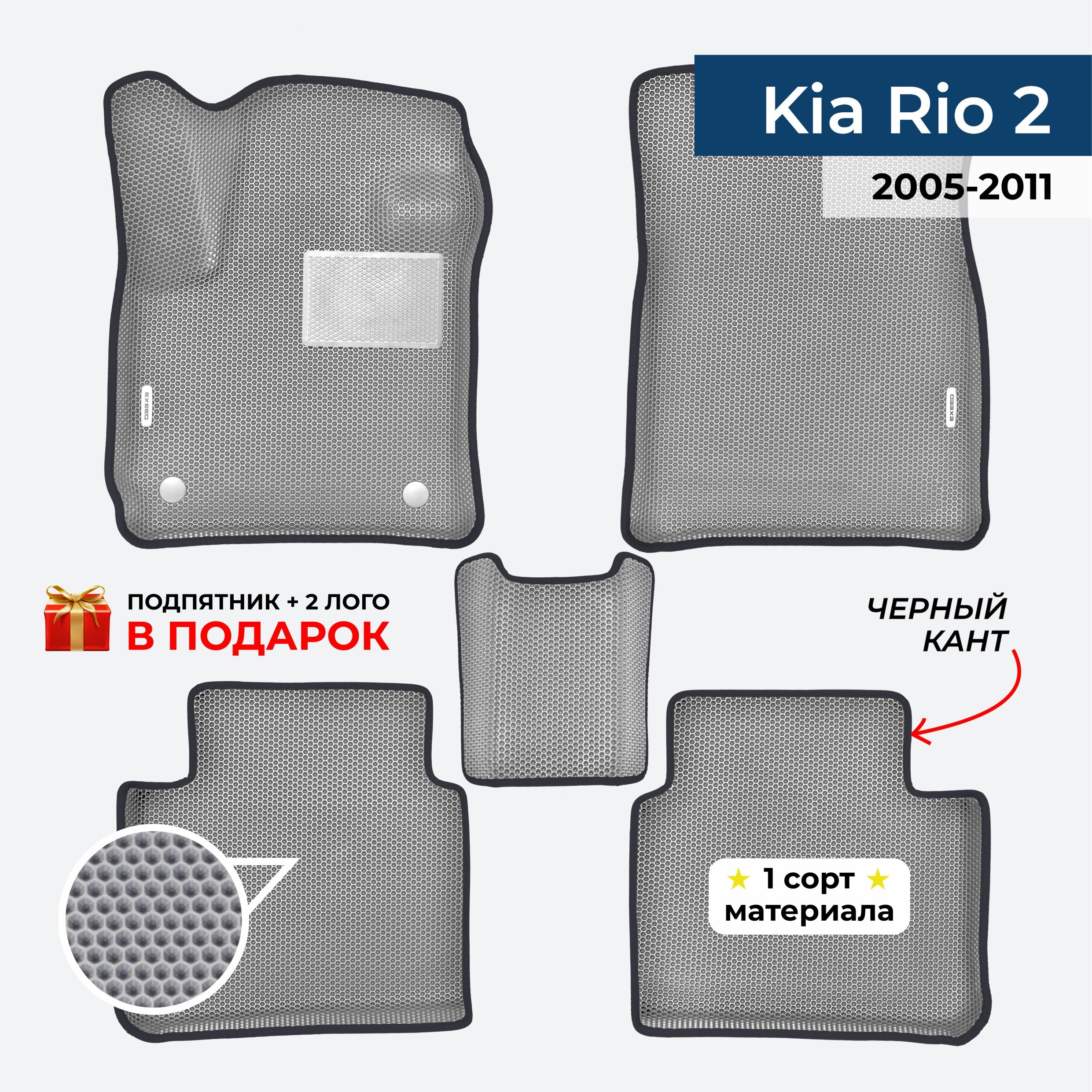 EVA ЕВА коврики с бортами для Kia Rio 2 2005-2011 Киа Рио 2