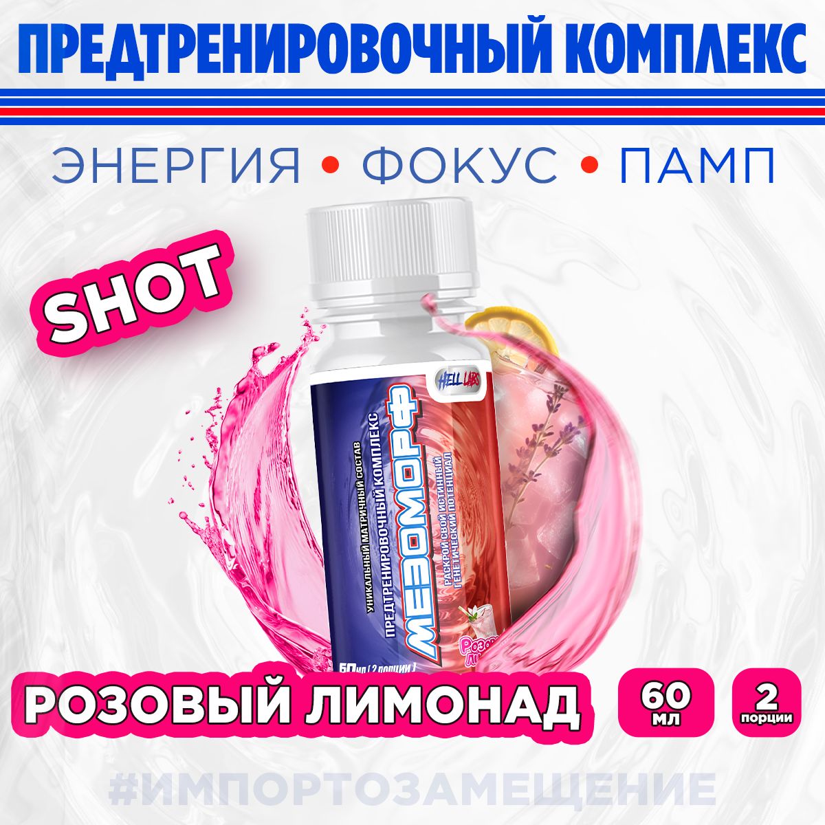 Hell Labs MESOMORPH Шот Розовый Лимонад(12шт), Предтренировочный комплекс Хелл Лабз Мезоморф 60 ml