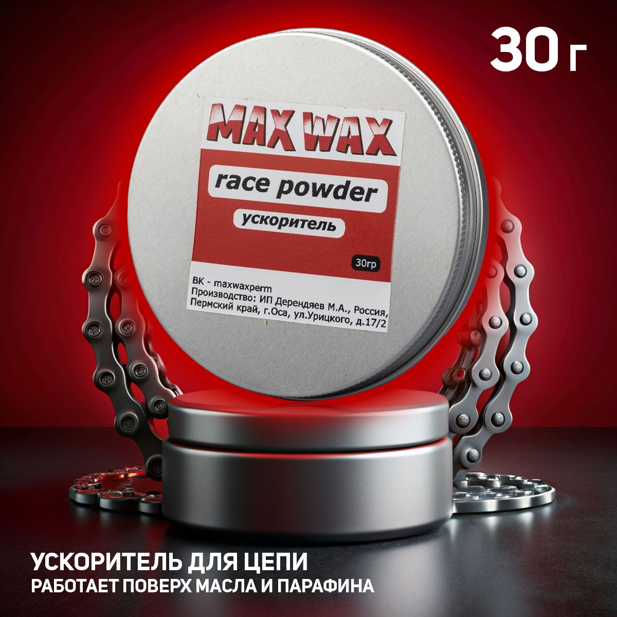 Ускоритель для велосипедной цепи MAX WAX Race Powder 30г