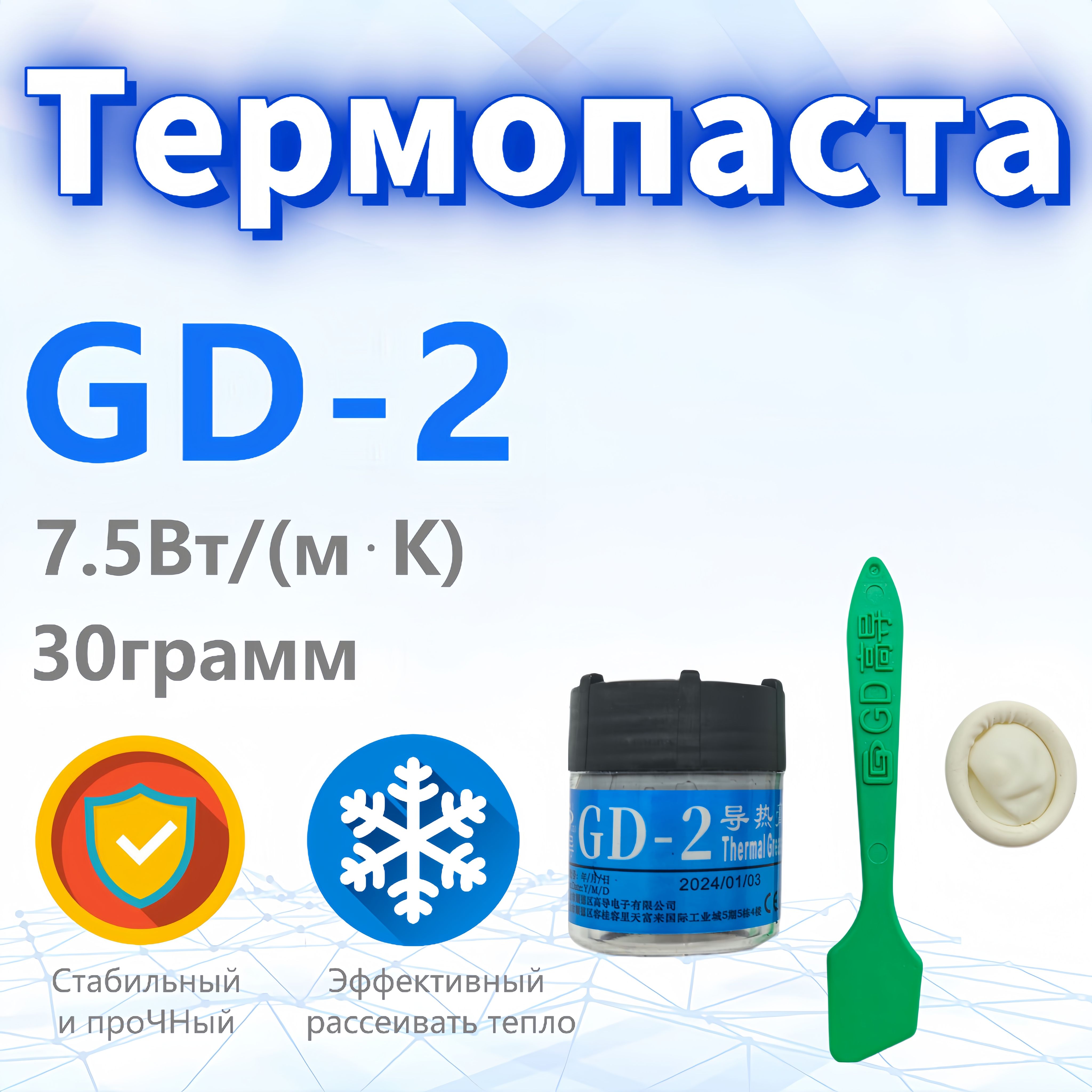 ТермопастаGD-230гр.,7.5Вт/мК,дляпроцессоров,ноутбуков,видеокартит3