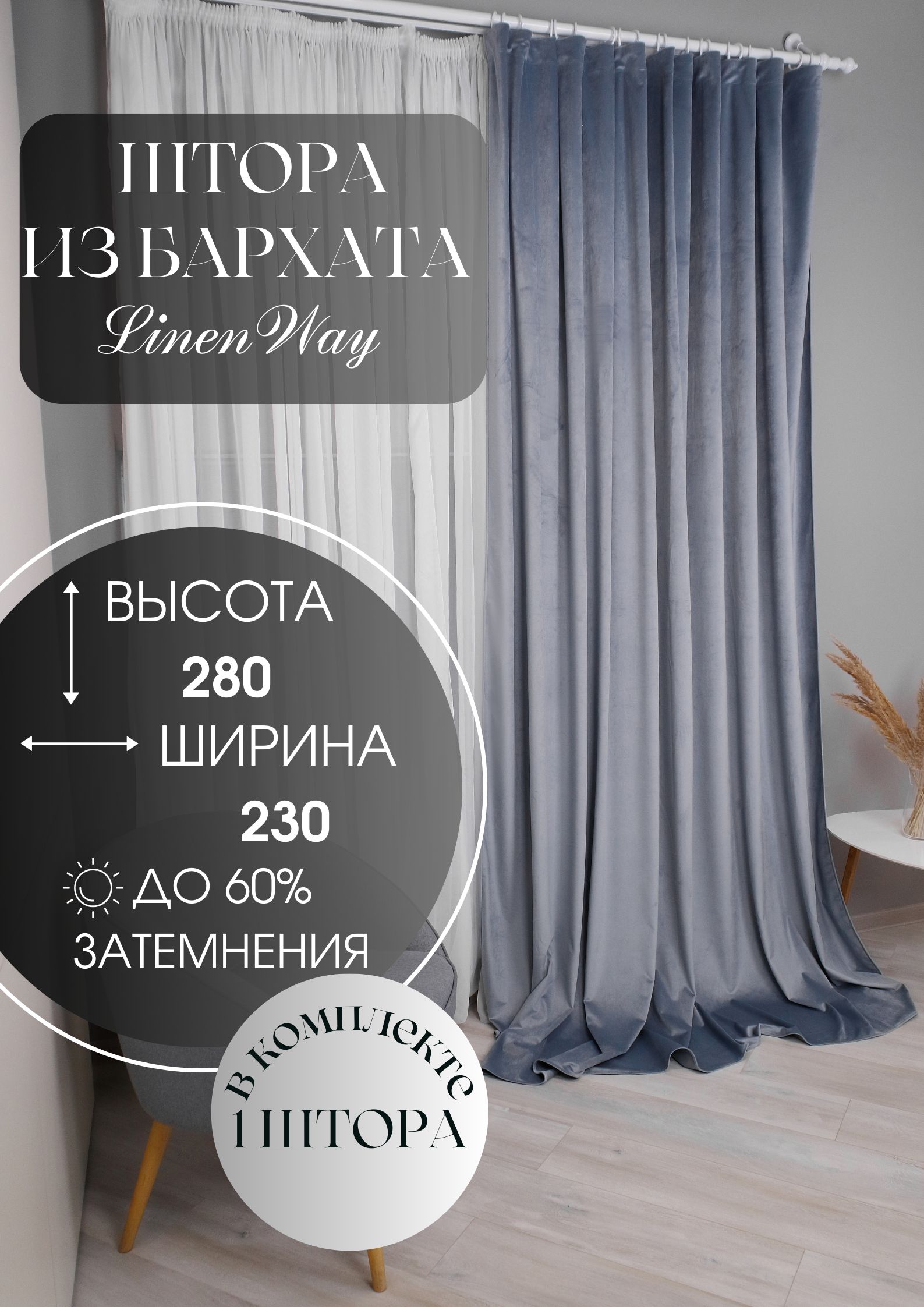 Комплект штор Linen Way Штора бархат 230х280 см , 280х230см, серо-голубой,  Бархат купить по низкой цене с доставкой в интернет-магазине OZON  (1262938233)