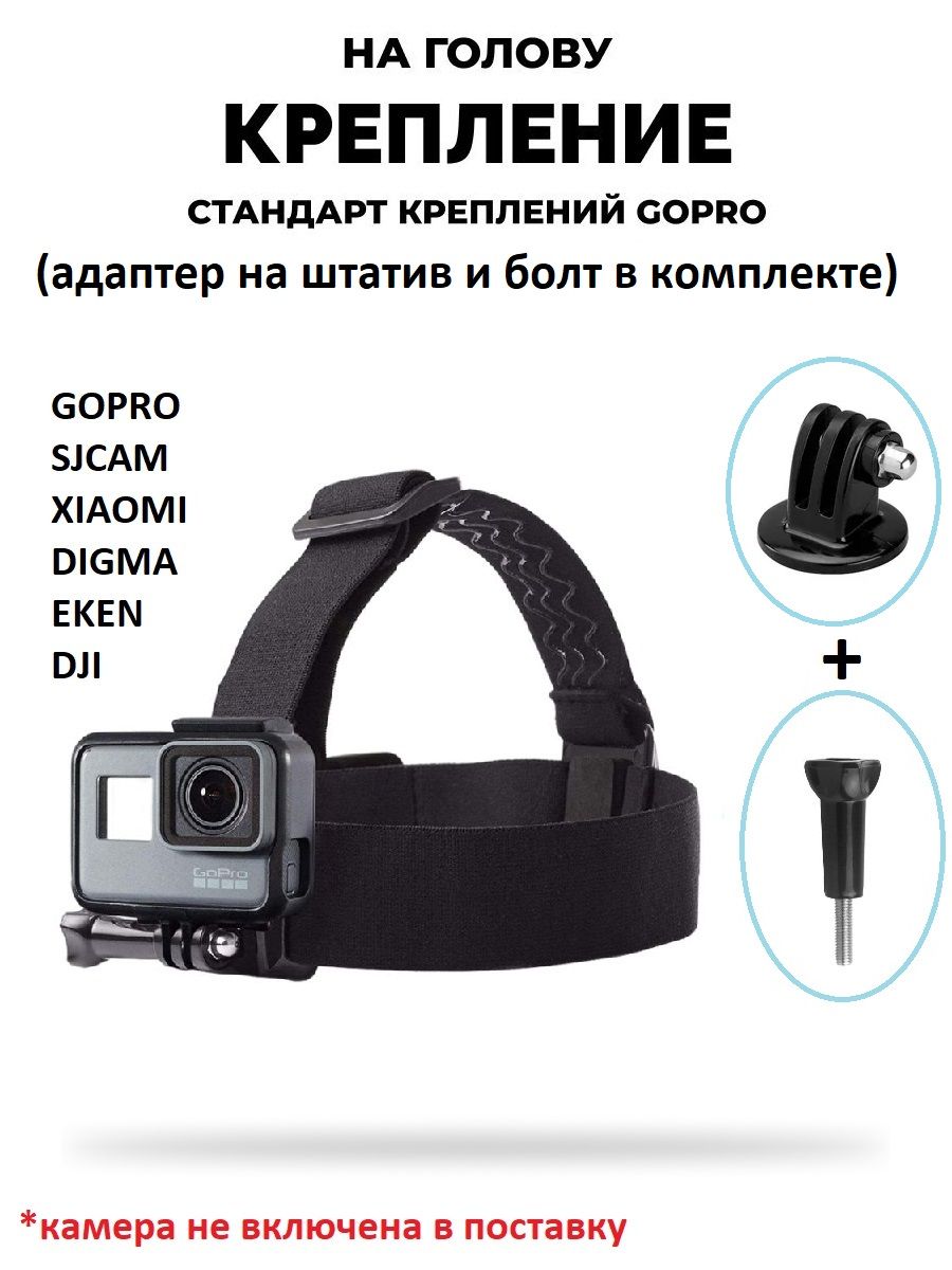 GoodChoice/Креплениенаголовудляэкшн-камерGoPro,SJCAM,Eken,Xiaomi+адаптер-трипод+болт.