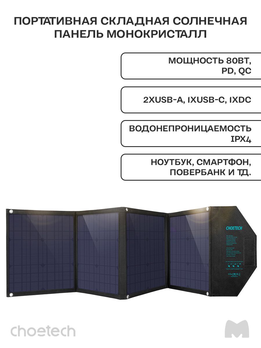 Портативная складная солнечная батарея - панель Choetech 80 Вт solar power  (SC007) - купить с доставкой по выгодным ценам в интернет-магазине OZON  (598864961)