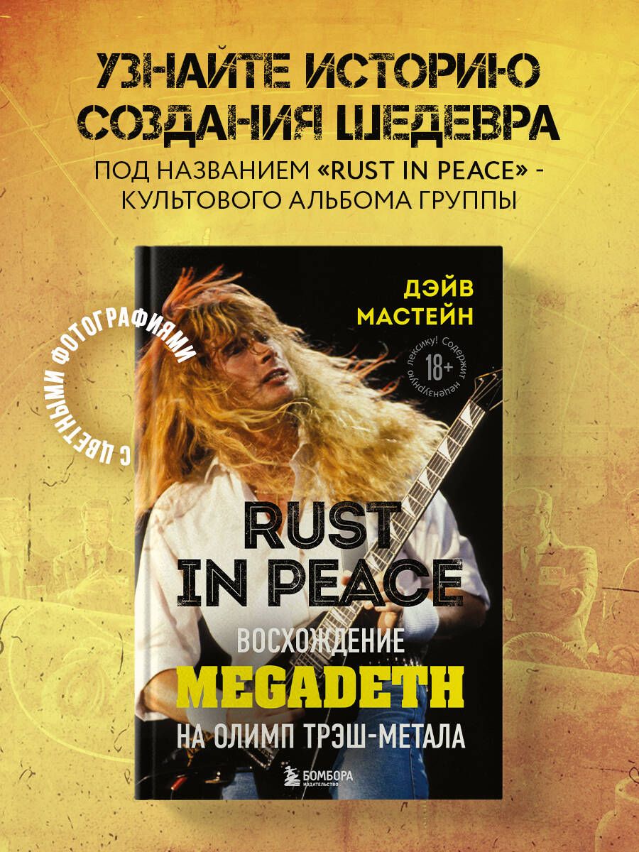 Rust in Peace: восхождение Megadeth на Олимп трэш-метала | Мастейн Дэйв -  купить с доставкой по выгодным ценам в интернет-магазине OZON (253328707)