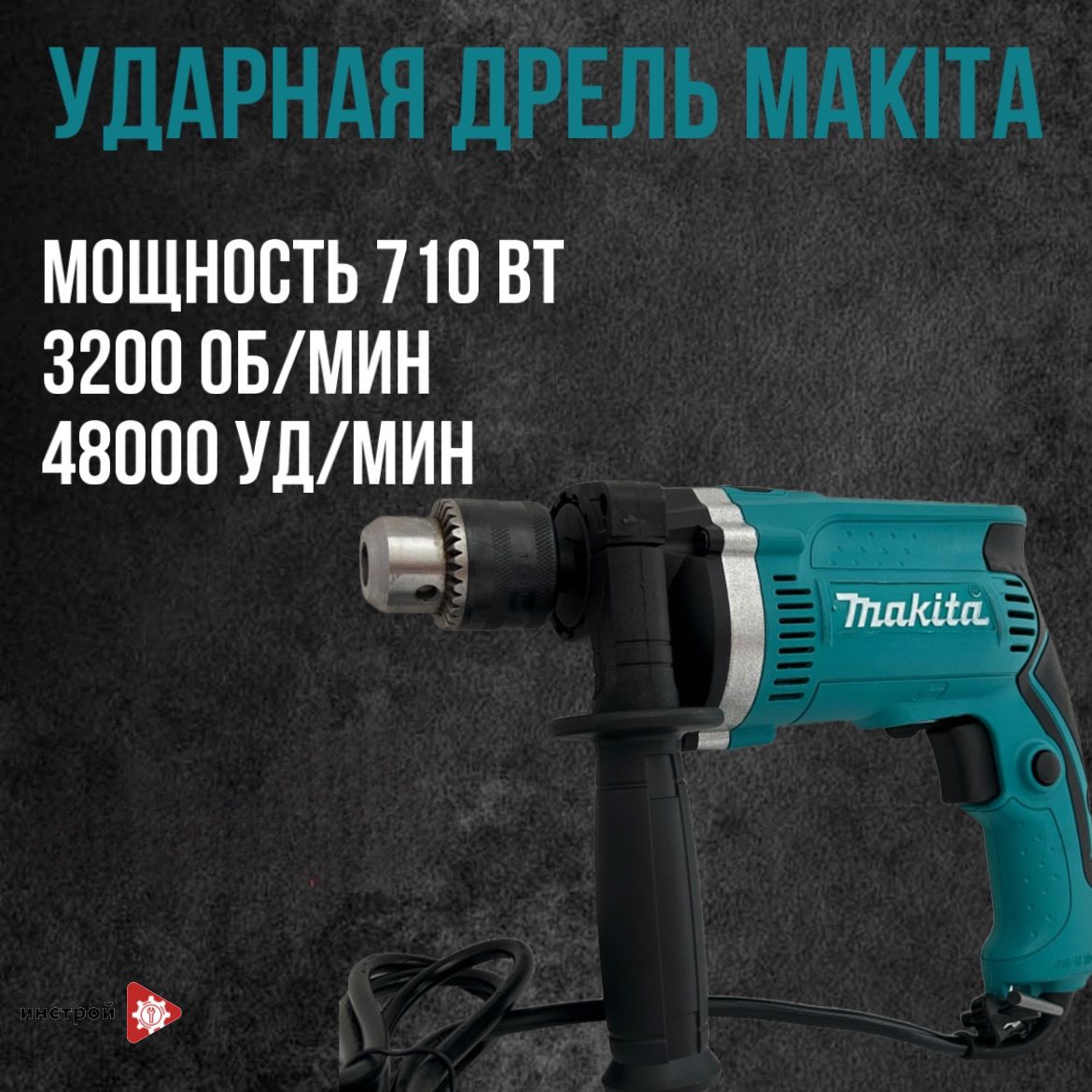 ДрельударнаясетеваяэлектрическаяMakitaHP1630/электродрель710Вт,3200об.мин,48000уд.мин/ударнаядрельручнаяотсетимакита