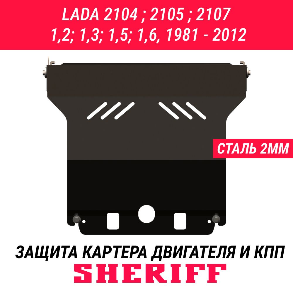 Защита картера для LADA 2104 ; 2105 ; 2107 1981 - 2012 1,2; 1,3; 1,5; 1,6 ,гнутая ,сталь 2,0 мм, ,с крепежом, 0121 - Sheriff арт. 0121