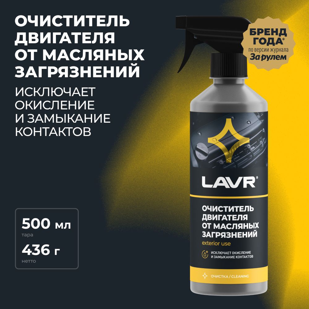 Очиститель двигателя автомобиля от масляных загрязнений LAVR, 500 мл /  Ln1503