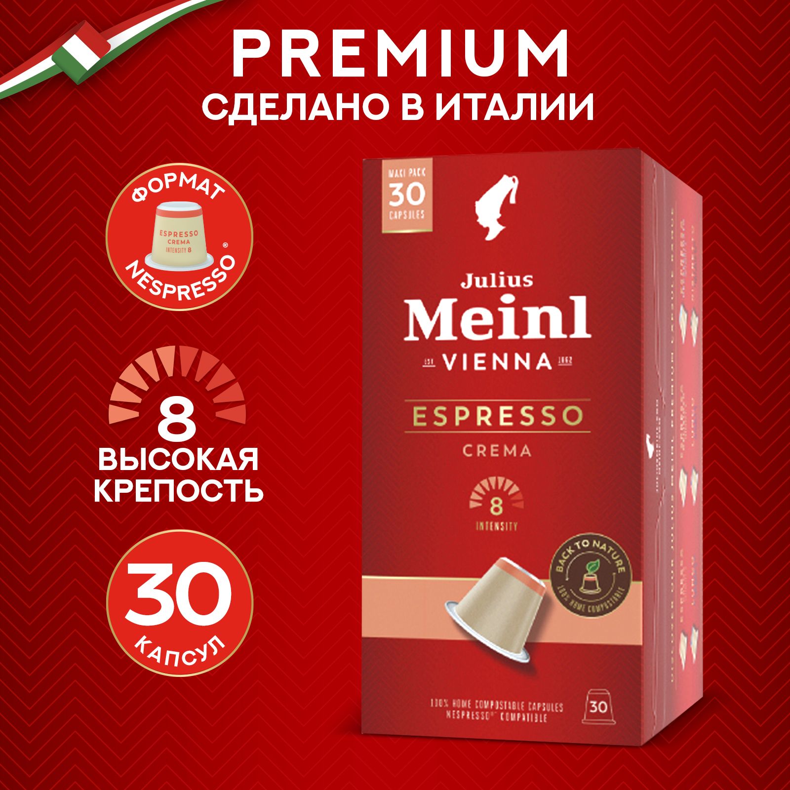 Кофе в капсулах Julius Meinl "ЭСПРЕССО КРЕМА БИО", система Nespresso (Неспрессо) 30 шт