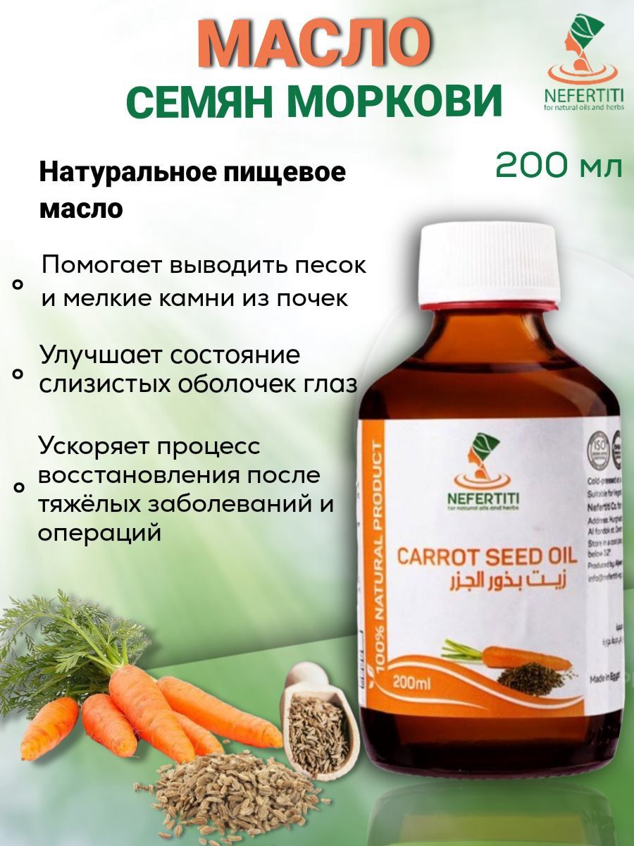 Нефертити / Nefertiti For Natural Oils And Herbs Масло семян моркови 200 мл  холодного отжима