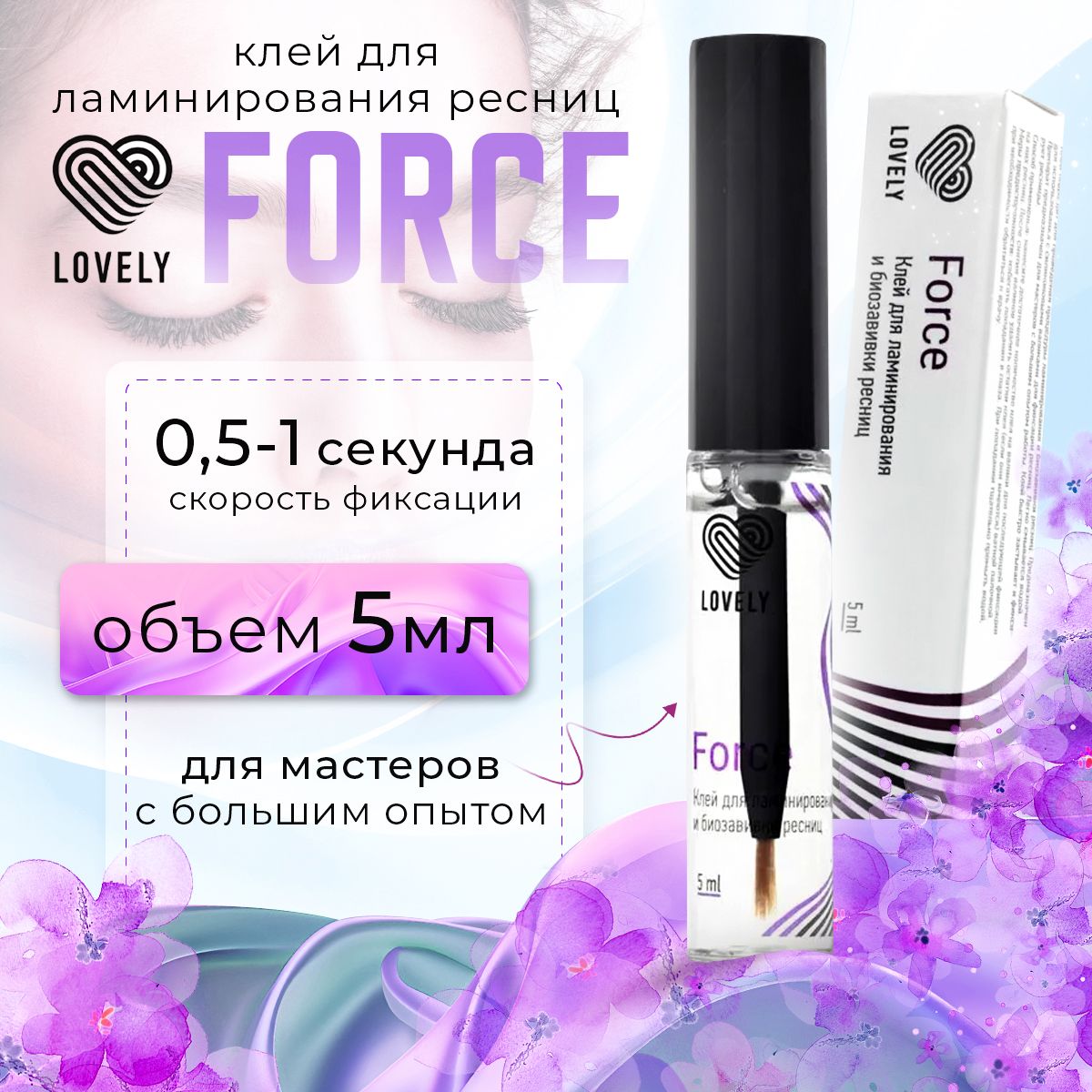 Lovely Клей для ламинирования ресниц Force 5 мл