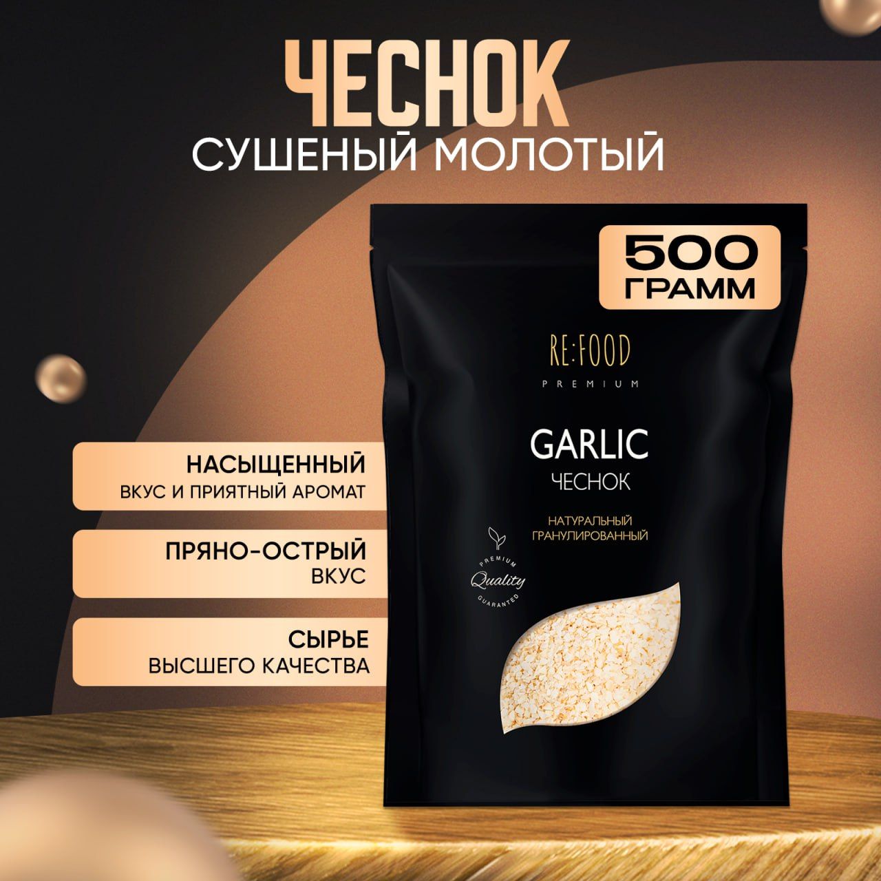 Чеснок сушеный молотый 500 грамм PREMIUM