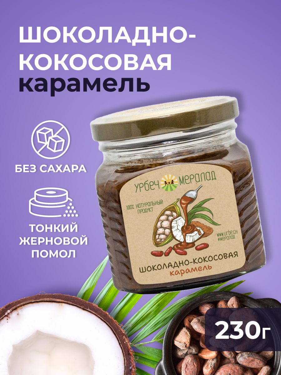 Шоколадно-кокосовая карамель, ореховая паста без сахара, урбеч, пп продукты, кето 230 гр.